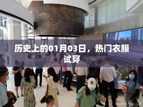 歷史一月三日熱門服飾試穿回顧