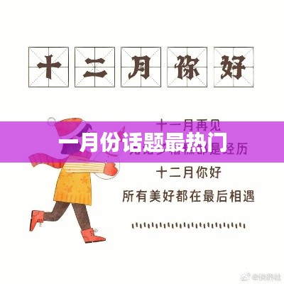 一月份熱門話題盤點(diǎn)