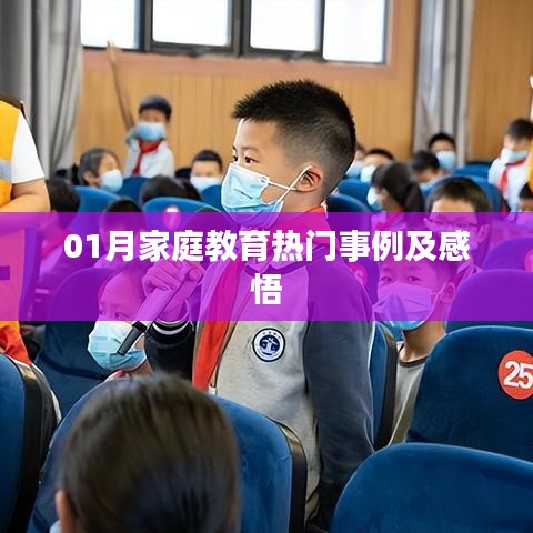 精選家庭教育案例與啟示，一月回顧