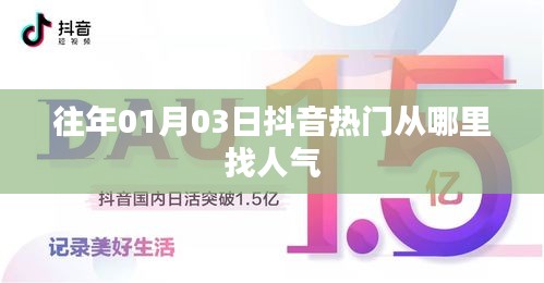 抖音人氣秘籍，揭秘?zé)衢T視頻引流秘籍，掌握人氣高峰！