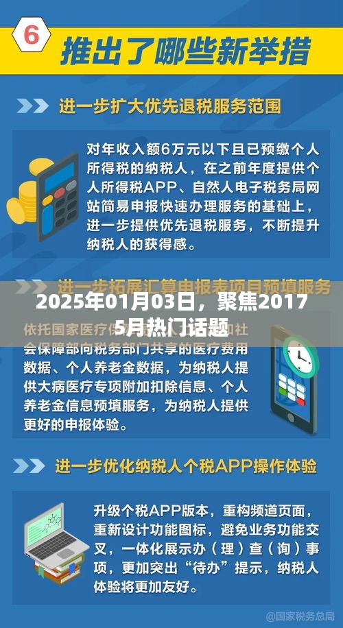聚焦熱門話題，回顧與展望，時間流轉(zhuǎn)下的熱議焦點