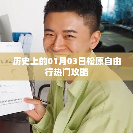 松原自由行指南，一月三日歷史熱門攻略