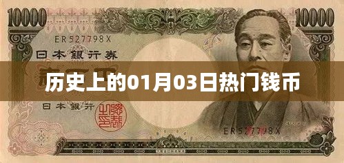 歷史上的錢幣大事件，一月三日回顧