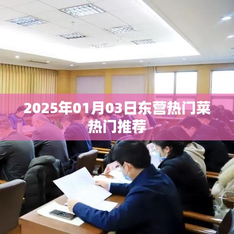 『東營美食推薦，2025年熱門菜榜單』