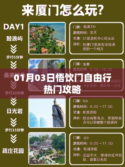 悟飲門自由行，熱門攻略一月份出爐