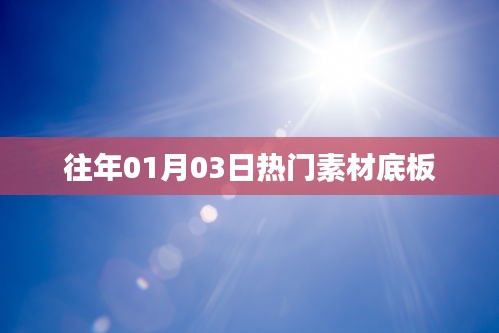 往年元旦后熱門素材底板概覽