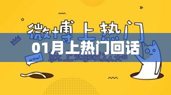 熱門話題回顧，一月熱議回顧