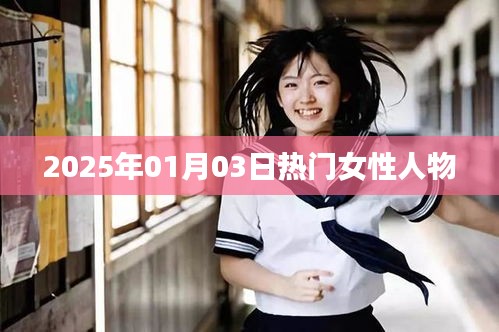 女性熱門人物盤點，聚焦2025年1月3日風采