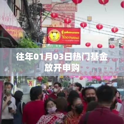 熱門基金放開申購(gòu)，投資新機(jī)遇來臨！