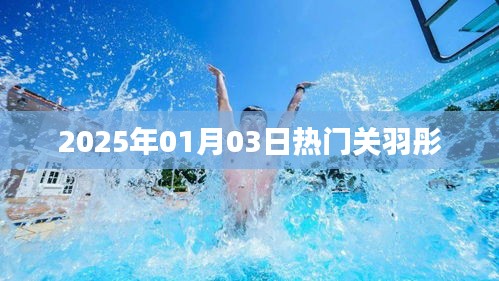 關于關羽彤的熱門資訊，最新動態(tài)與影響力分析