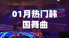 精選韓國(guó)舞曲榜單，一月熱門推薦