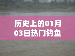 一月三日釣魚論壇歷史回顧