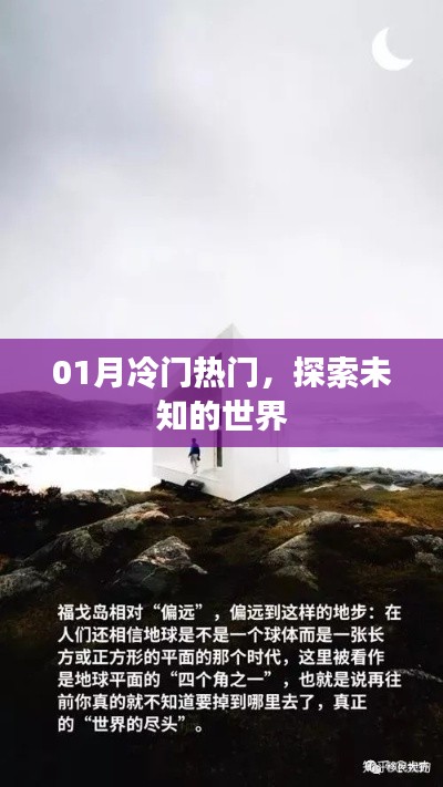 探索未知世界，冷門熱門一網打盡