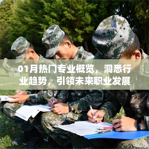 洞悉行業(yè)趨勢！熱門專業(yè)引領(lǐng)職業(yè)發(fā)展之路