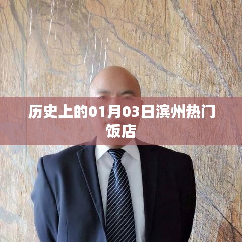 濱州熱門飯店歷史一覽，一月三日美食記憶