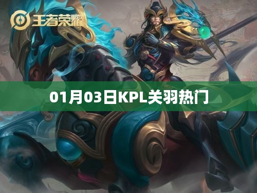 KPL關(guān)羽成為熱門英雄，深度解析