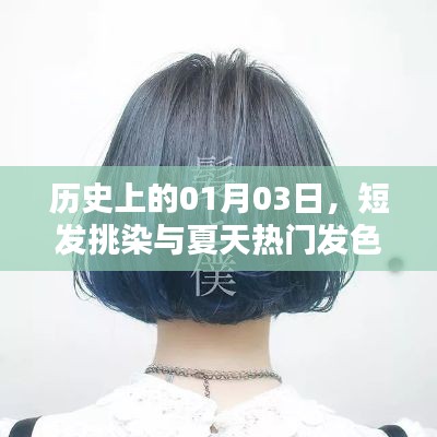 歷史中的一月三日，短發(fā)挑染引領(lǐng)夏季發(fā)色潮流