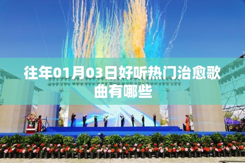 治愈歌曲精選，歷年一月三日熱門(mén)推薦