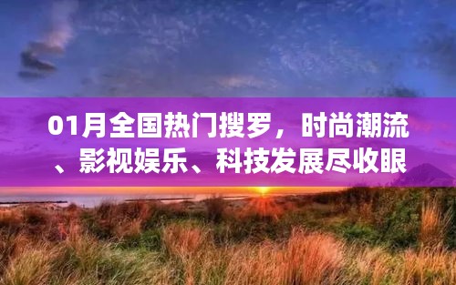 一月熱門搜羅，時尚影視科技一網打盡。