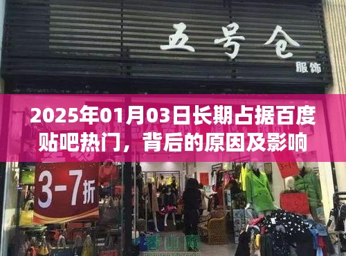 百度貼吧長期熱門背后的原因與影響分析