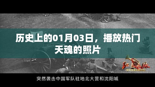 熱門天魂照片發(fā)布日，一月三日歷史回顧
