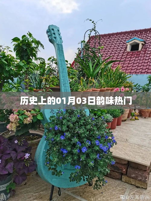 歷史上的元月三日，韻味獨(dú)特的日子