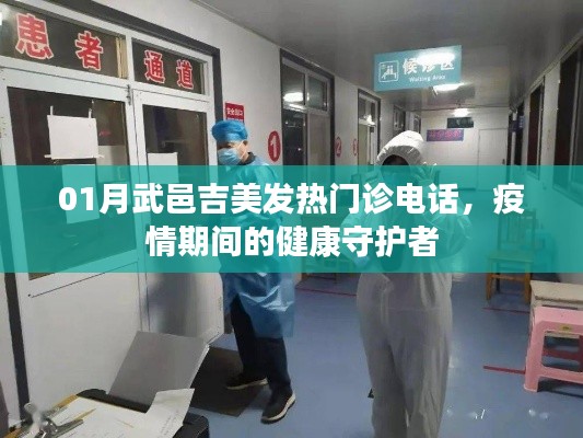 疫情下的守護者，武邑吉美發(fā)熱門診聯(lián)系電話公布