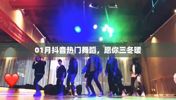 抖音熱門(mén)舞蹈，三冬暖舞風(fēng)潮