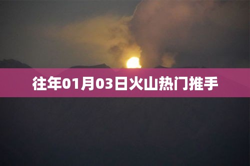 火山熱門推手揭秘，揭秘火山直播背后的推手力量