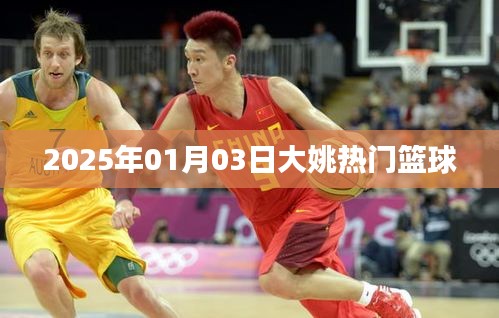 大姚籃球圈熱門動態(tài)，2025年籃球盛事聚焦