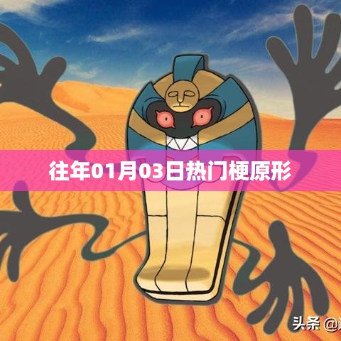 熱門梗的起源，揭秘一月三日網(wǎng)絡(luò)熱潮