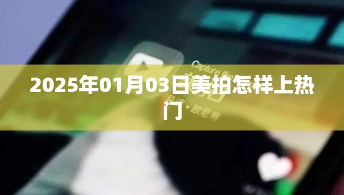 美拍熱門攻略，如何提升視頻曝光率