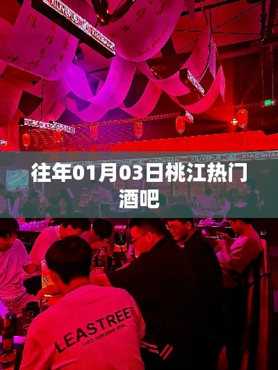 桃江熱門酒吧盤點，歷年人氣之選