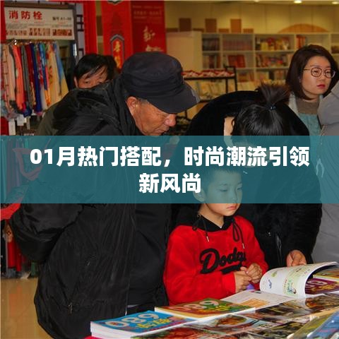 時(shí)尚潮流風(fēng)向標(biāo)，01月熱門(mén)搭配新風(fēng)尚