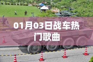 熱門戰(zhàn)車歌曲盤點，精選曲目一網(wǎng)打盡（日期，01月03日）