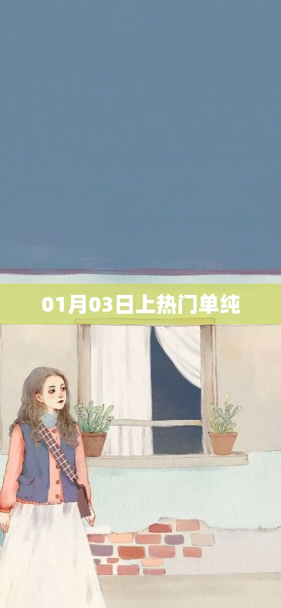 熱門(mén)話(huà)題揭秘，單純?yōu)楹卧?1月03日上熱門(mén)？