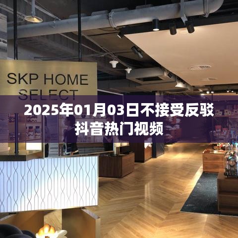 抖音熱門視頻影響力不減，拒絕反駁——2025年1月3日觀察