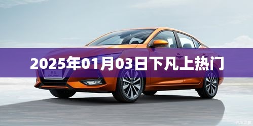 2025年1月3日神秘事件引熱議，究竟是何原因？