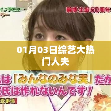 01月03日綜藝大熱門，人夫魅力爆發(fā)