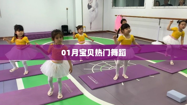 寶貝熱門舞蹈大賞，一月精彩瞬間回顧