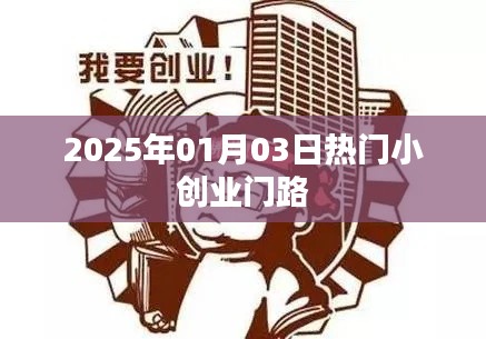 『2025年熱門小創(chuàng)業(yè)機(jī)會(huì)一網(wǎng)打盡』