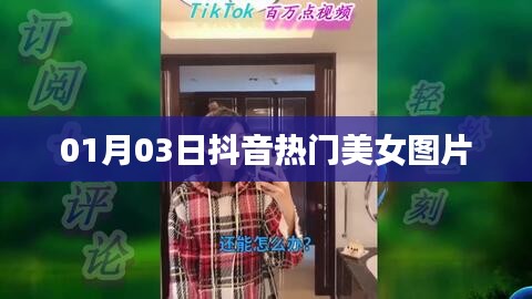 抖音美女圖片大放送，精選熱門美女圖片集