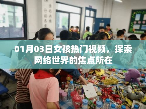 01月03日女孩熱門視頻，網(wǎng)絡(luò)世界的焦點(diǎn)時(shí)刻