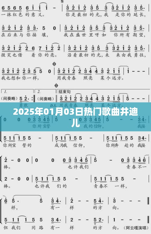 井迪兒熱門歌曲榜單揭曉，2025年元旦新曲來襲