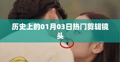 歷史上的熱門剪輯鏡頭，一月三日回眸