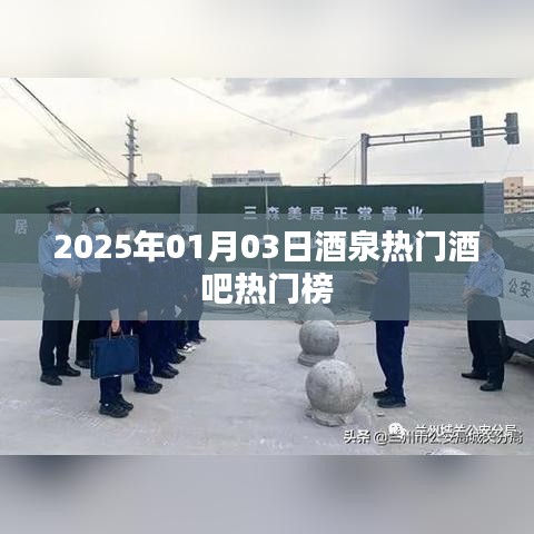 『酒泉酒吧熱門(mén)榜出爐，帶你領(lǐng)略夜生活風(fēng)采』