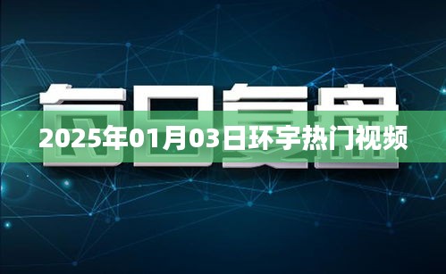 環(huán)宇熱門視頻搶先看，2025年1月3日精彩回顧