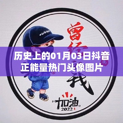 抖音正能量熱門頭像圖片，歷史日期的選擇