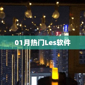 熱門Les軟件大盤點(diǎn)，一月精選不容錯(cuò)過(guò)