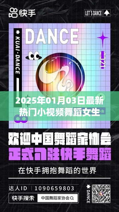 2025年熱門小視頻舞蹈女生，魅力瞬間點燃全網(wǎng)